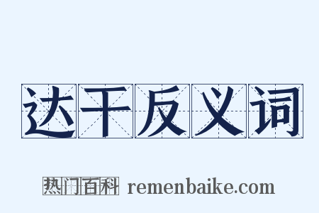 达干反义词是什么意思的图片